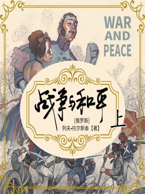 cover image of 战争与和平（上）